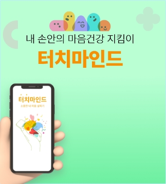 내 손안의 마음건강 지킴이 터치 마인드