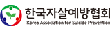 한국자살예방협회