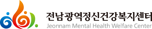전남광역정신건강복지센터