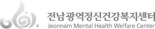 전남광역정신건강복지센터