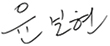윤보현