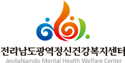 전라남도광역정신건강복지센터 JellaNamdo Mental Health Welfare Center