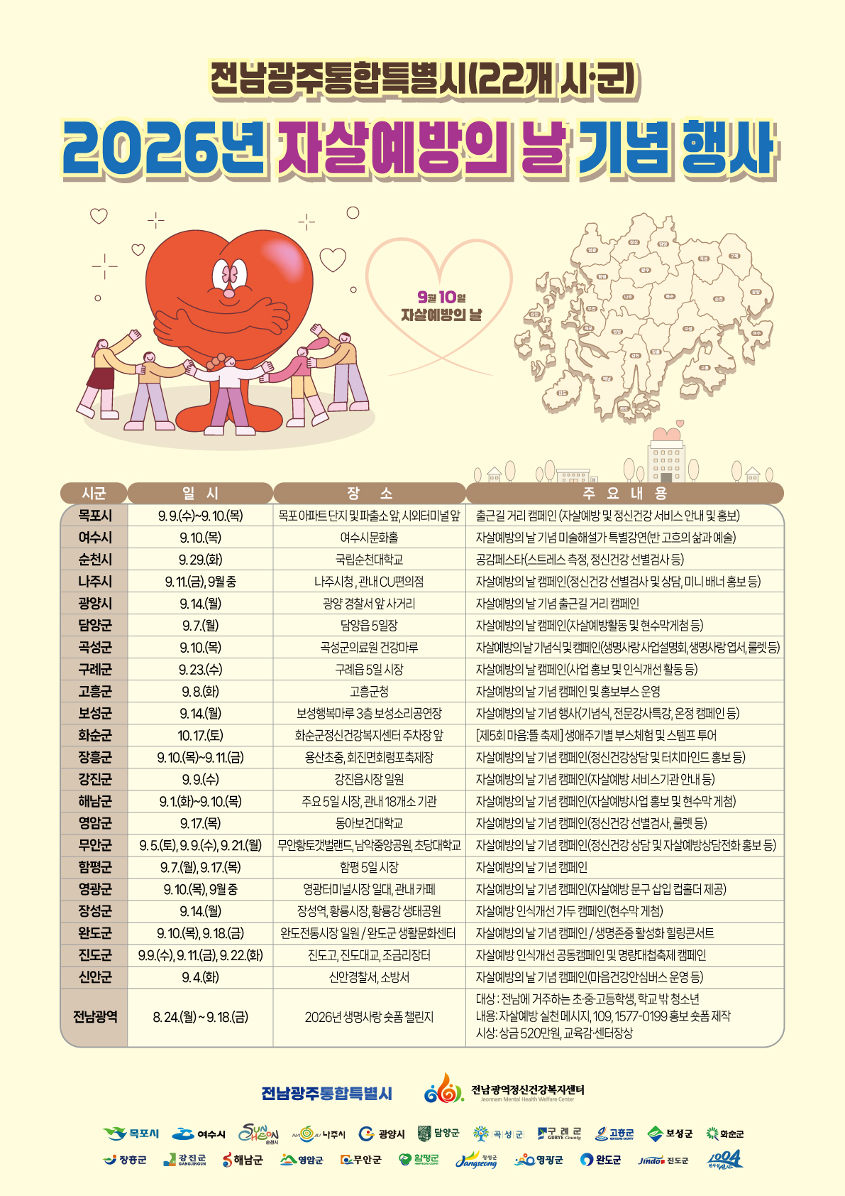 전남광주통합특별시 22개 시‧군 2026년 자살예방의 날 기념 행사 안내
