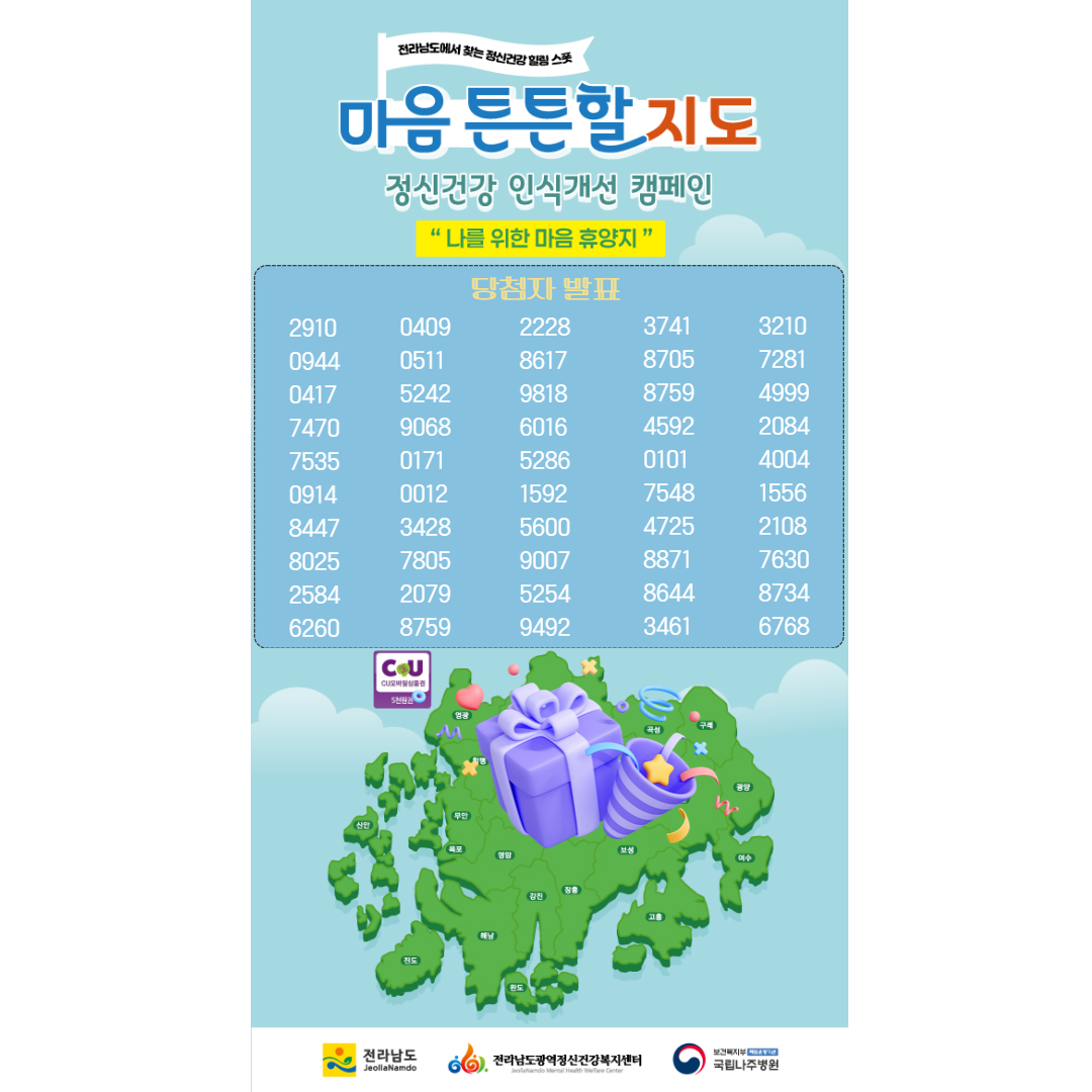 2025년 정신건강 인식개선 캠페인 「마음 튼튼할 지도」 당첨자 안내