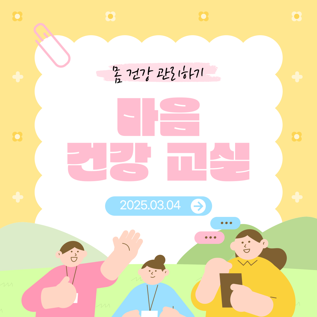 3월 4일 마음건강교실 (몸 건강 관리하기)