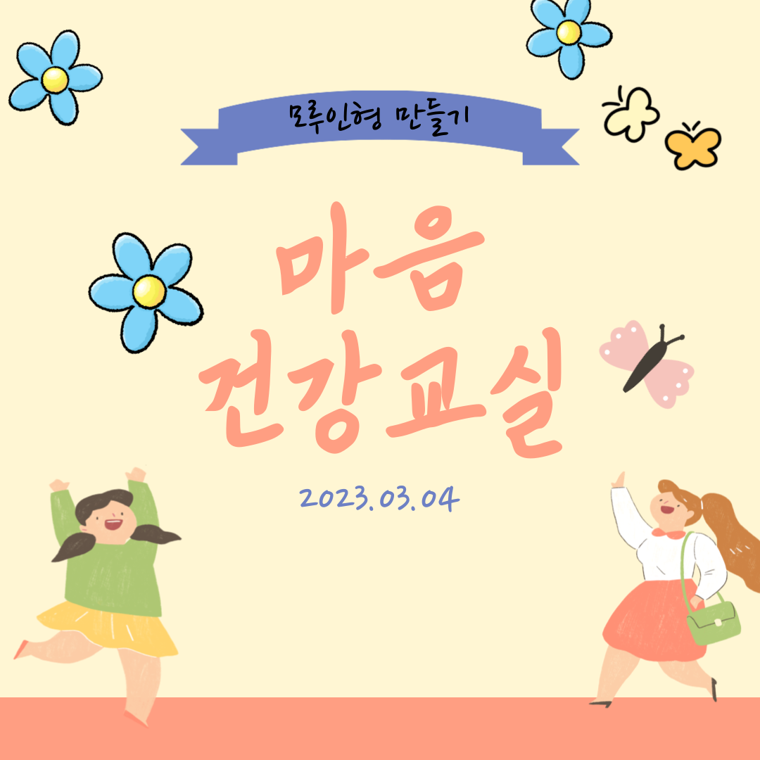 3월 4일 마음건강교실 (모루인형 만들기)