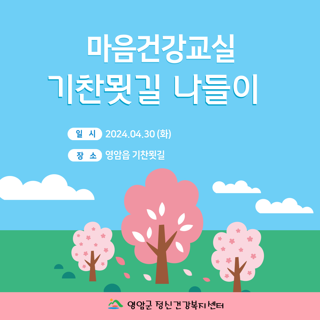 마음건강교실 기찬묏길 나들이