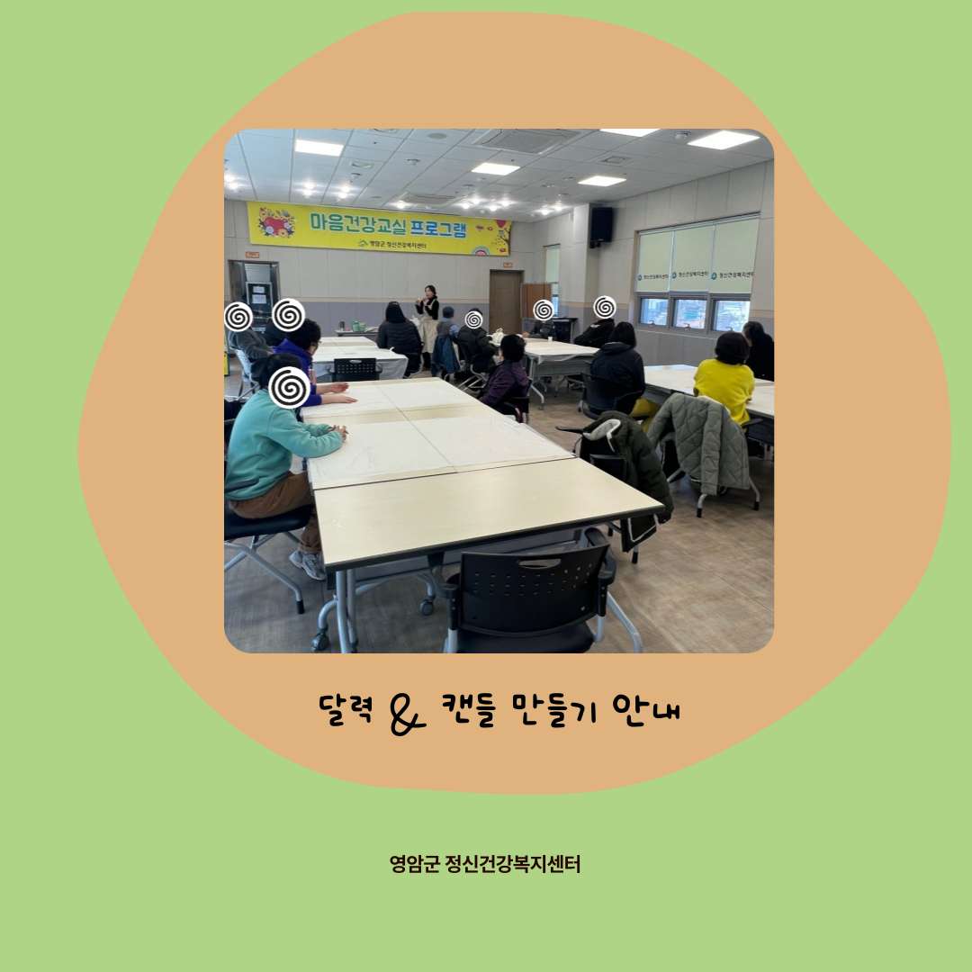 2월 18일 마음건강프로그램(달력 꾸미기, 캔들 만들기)