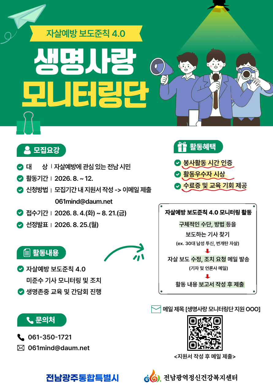 자살예방 보도준칙 4.0 생명사랑 모니터링단 모집 안내