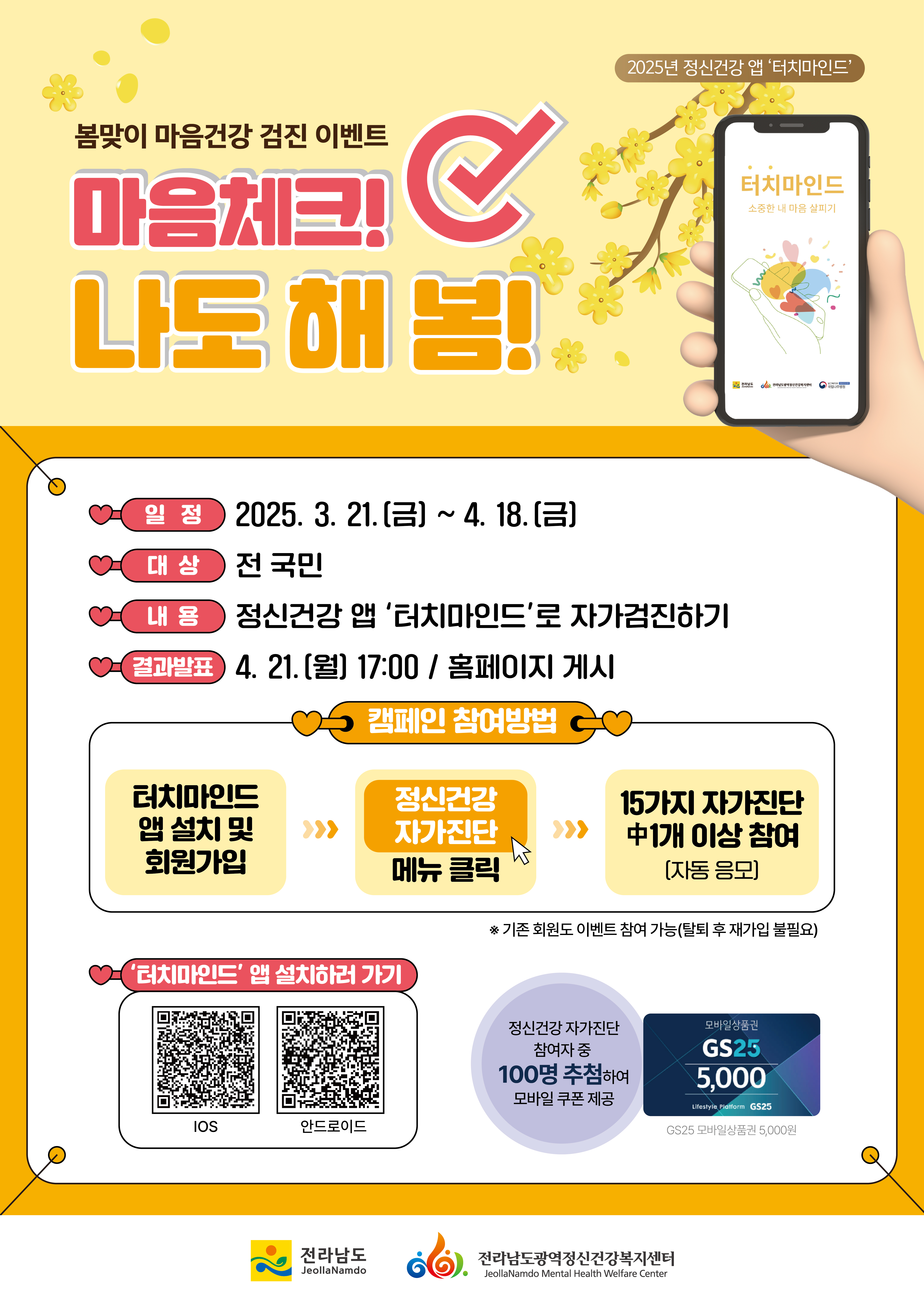 정신건강 앱 '터치마인드' 봄맞이 건강검진 이벤트「마음체크! 나도 해 봄!」