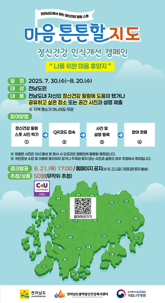 2025년 정신건강 인식개선 캠페인 「마음 튼튼할 지도」
