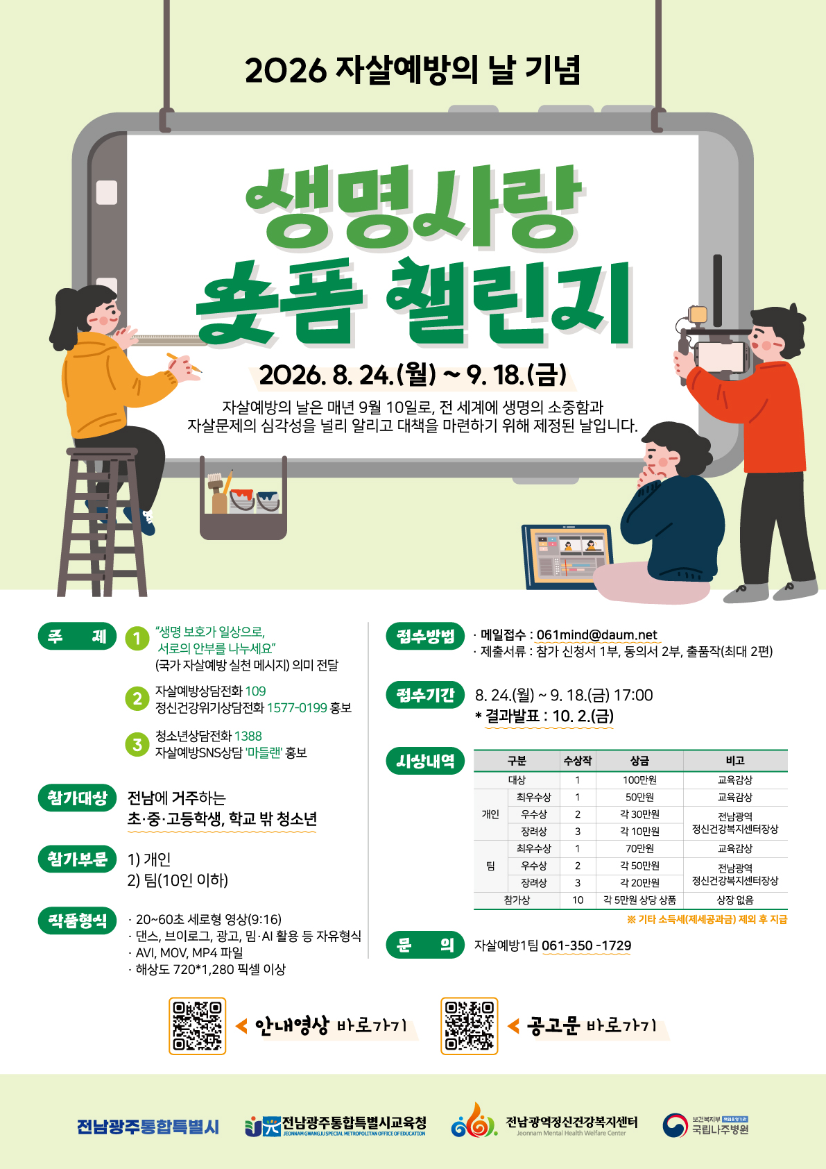 2026 생명사랑 챌린지 (숏폼)