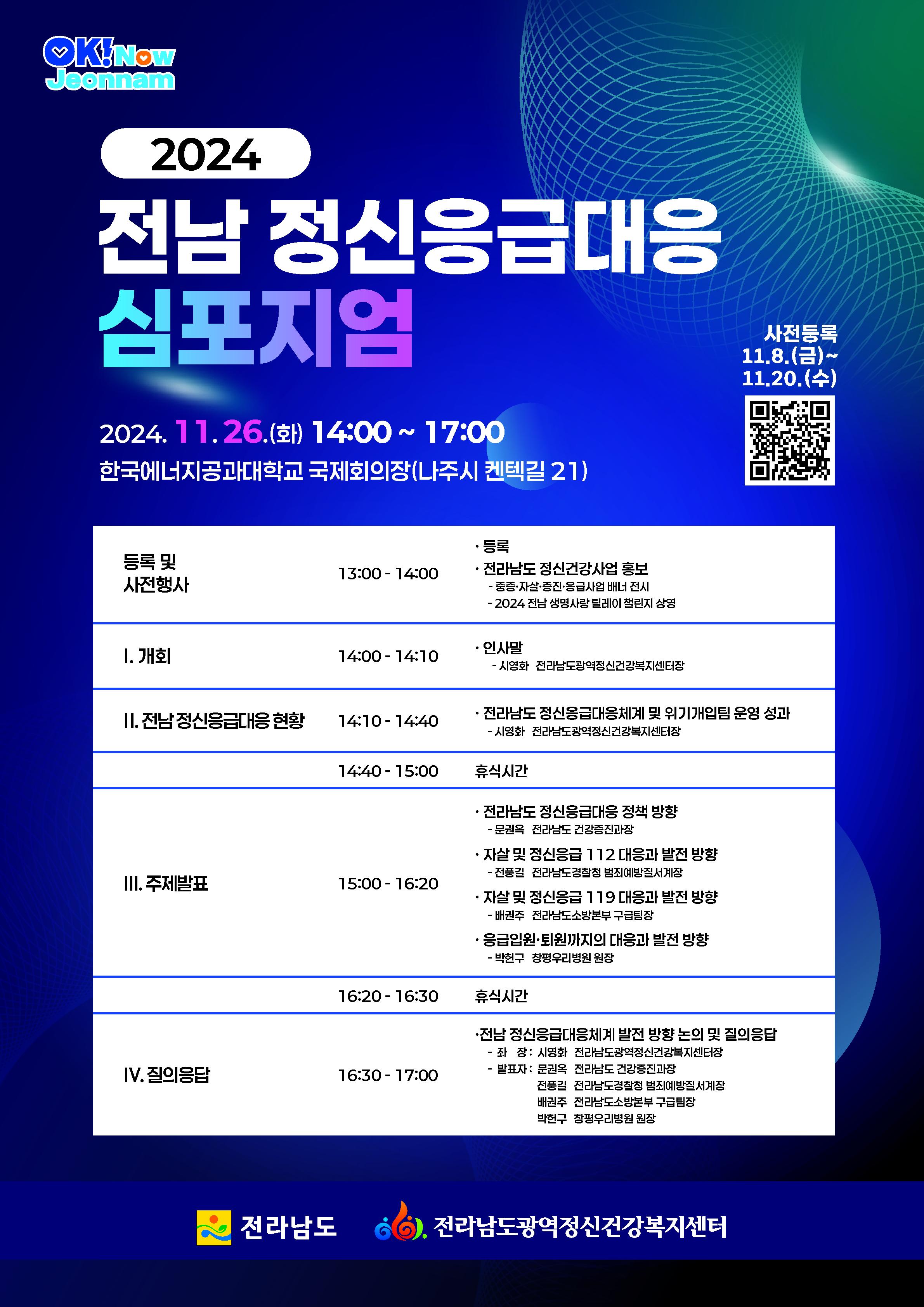 『2024년 전남 정신응급대응 심포지엄』