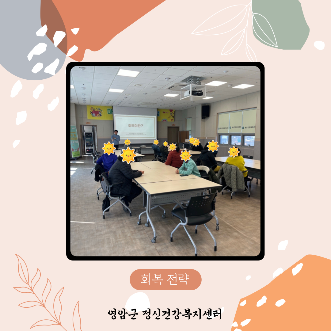 2월 18일 마음건강프로그램(회복지향 질병관리)