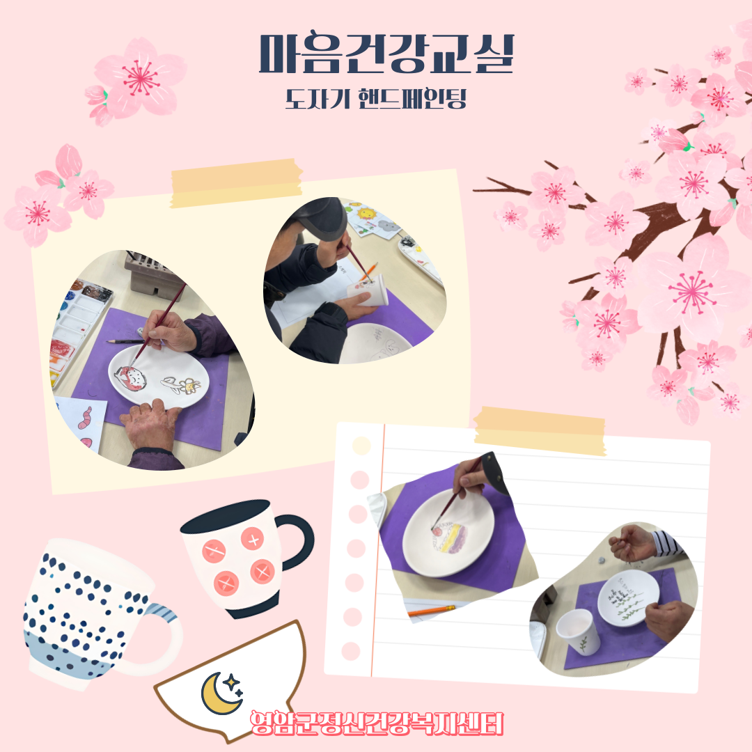 2월 18일 마음건강프로그램(도자기 핸드페인팅)