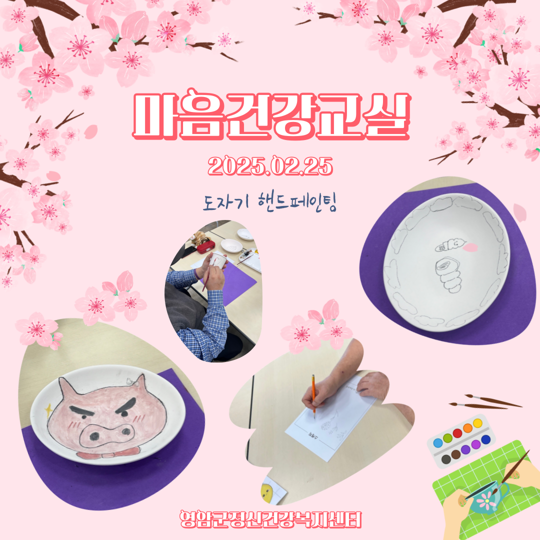 2월 18일 마음건강프로그램(도자기 핸드페인팅)