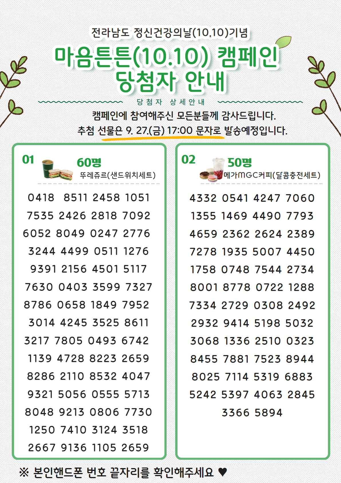 마음튼튼(10.10.)캠페인 당첨자 안내