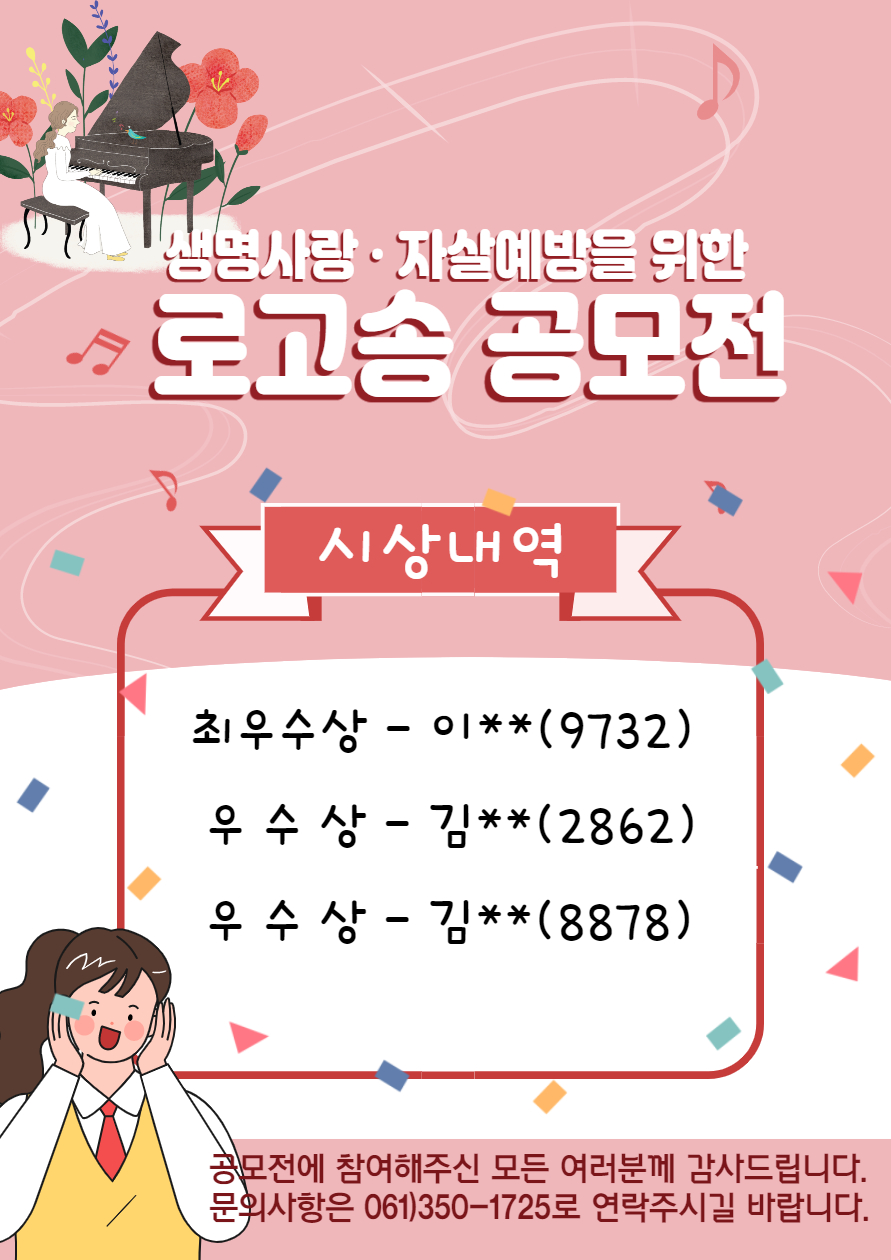 생명사랑·자살예방을 위한 로고송 공모전 결과 발표