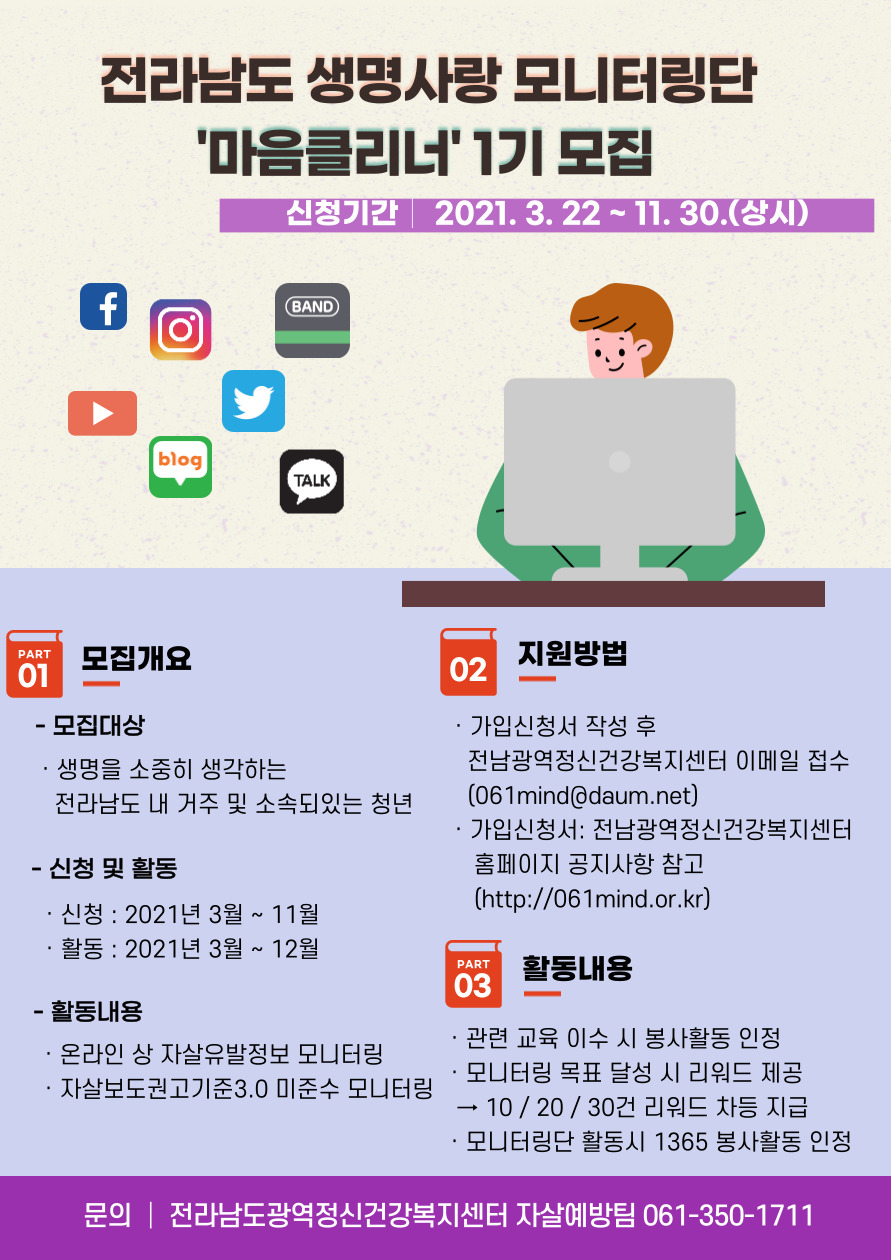 전라남도 자살유발정보 모니터링단 '마음클리너' 1기 모집