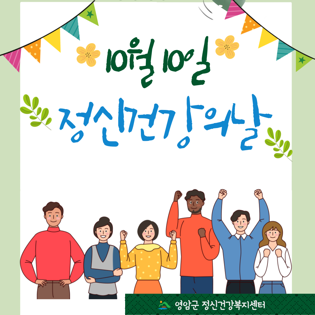 [홍보] 10월 10일 정신건강의 날
