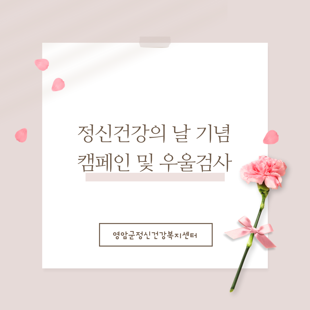 [캠페인] 정신건강의 날 기념 캠페인 및 우울선별검사