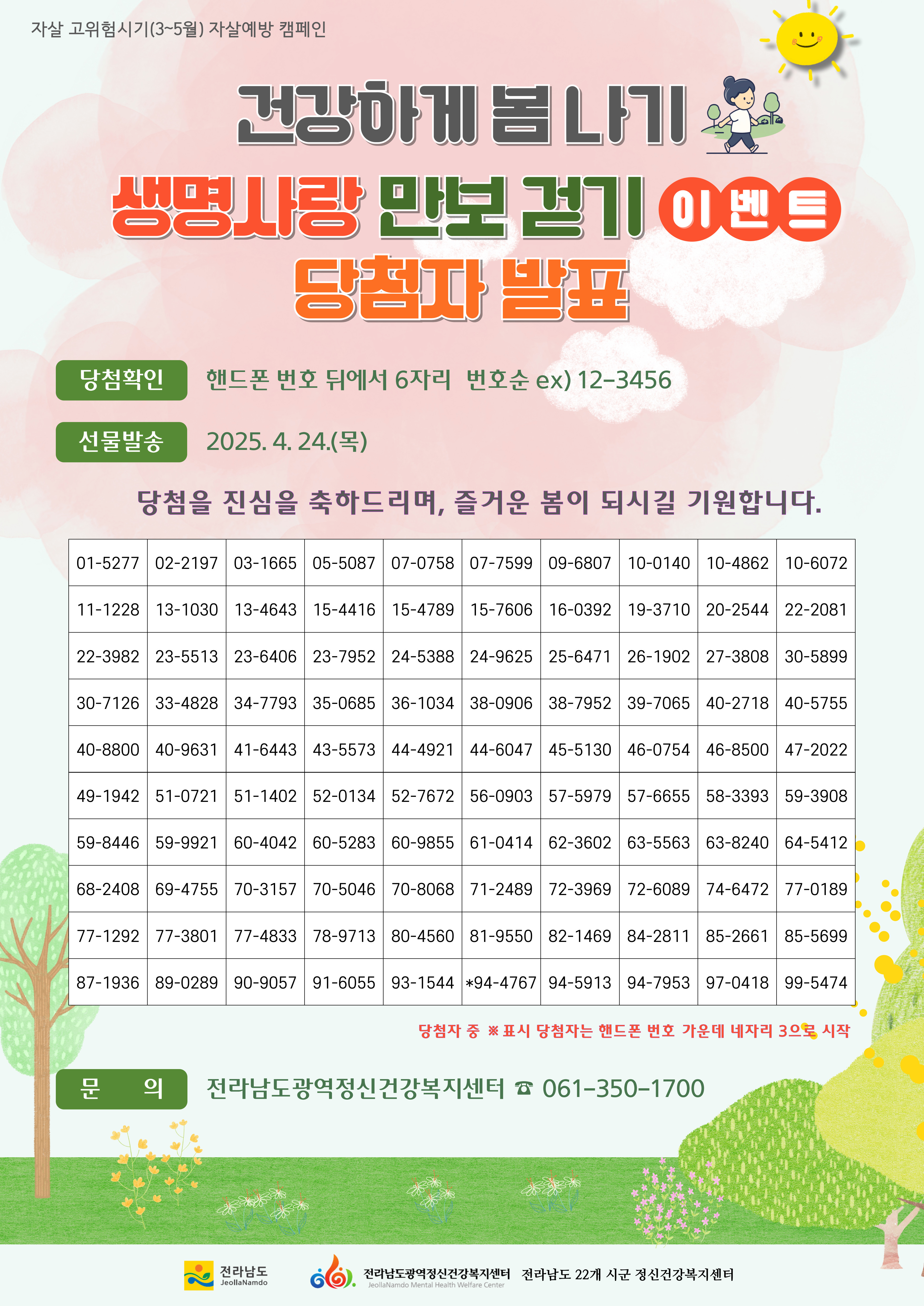 자살 고위험시기(3~5월) 건강하게 봄 나기 생명사랑 만보 걷기 이벤트 당첨자 발표