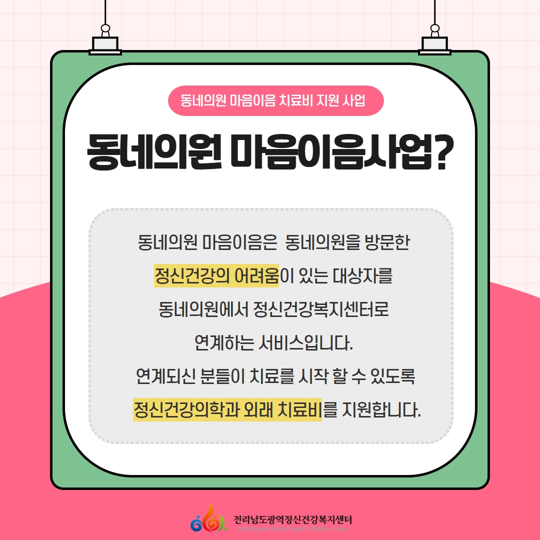 [사업] 동네의원 마음이음 치료비 지원사업