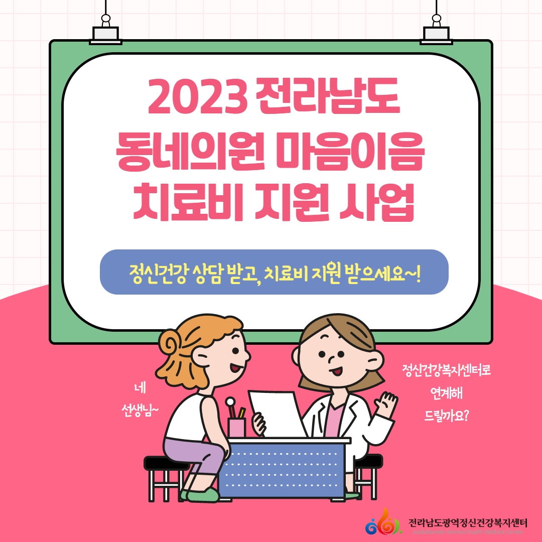 [사업] 동네의원 마음이음 치료비 지원사업