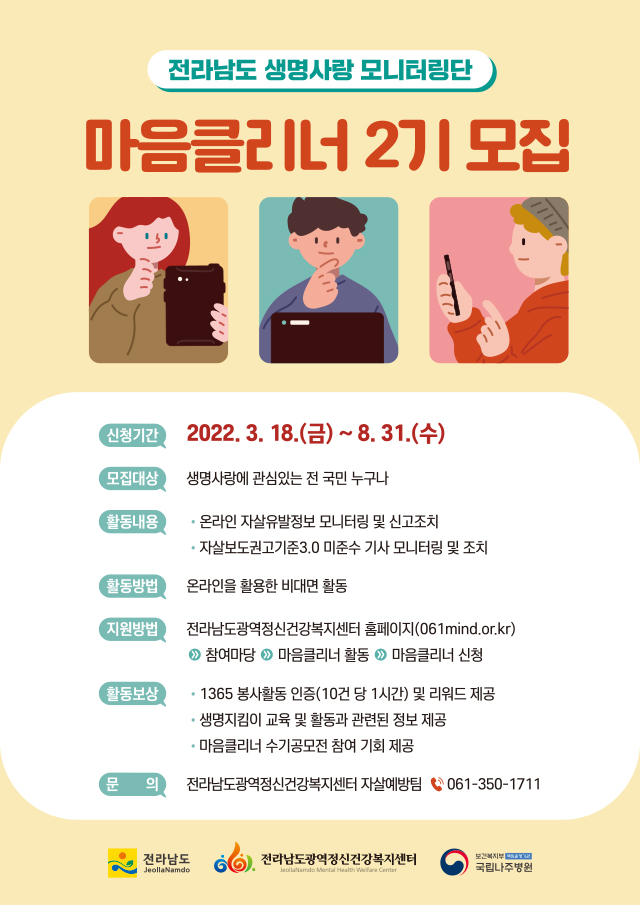 [접수마감] 전라남도 생명사랑 모니터링단 '마음클리너' 2기 운영