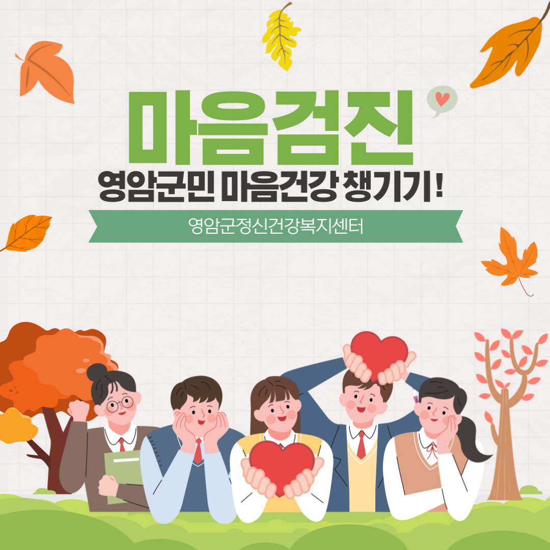 [안내] 마음검진 -영암군민 마음건강 챙기기!