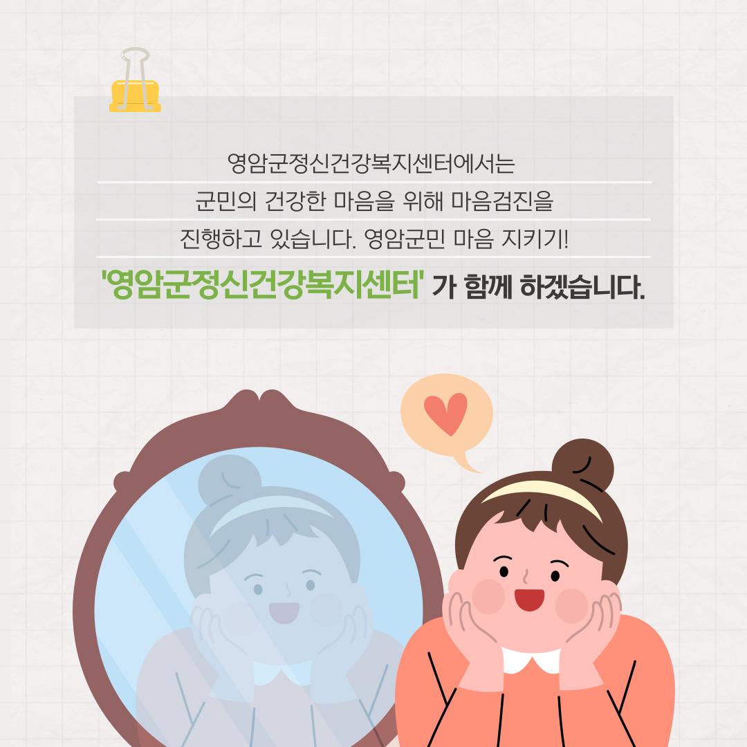 [안내] 마음검진 -영암군민 마음건강 챙기기!