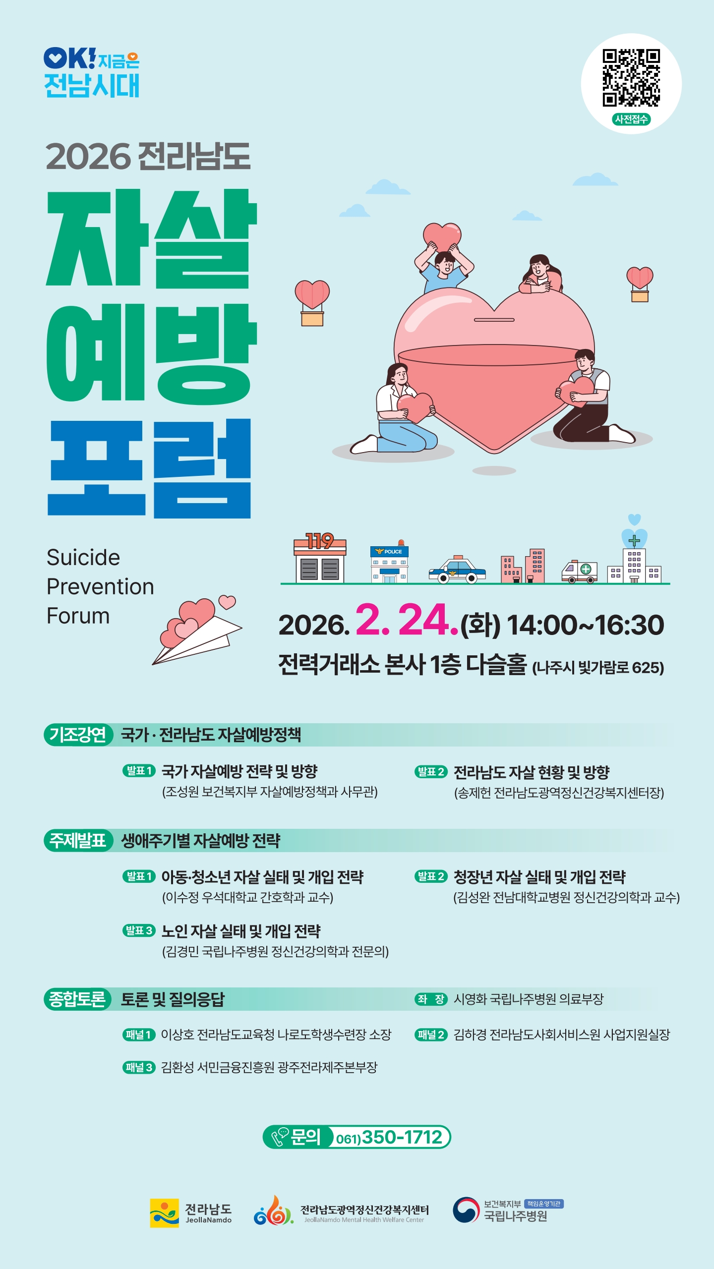 2026년 전라남도 자살예방 포럼