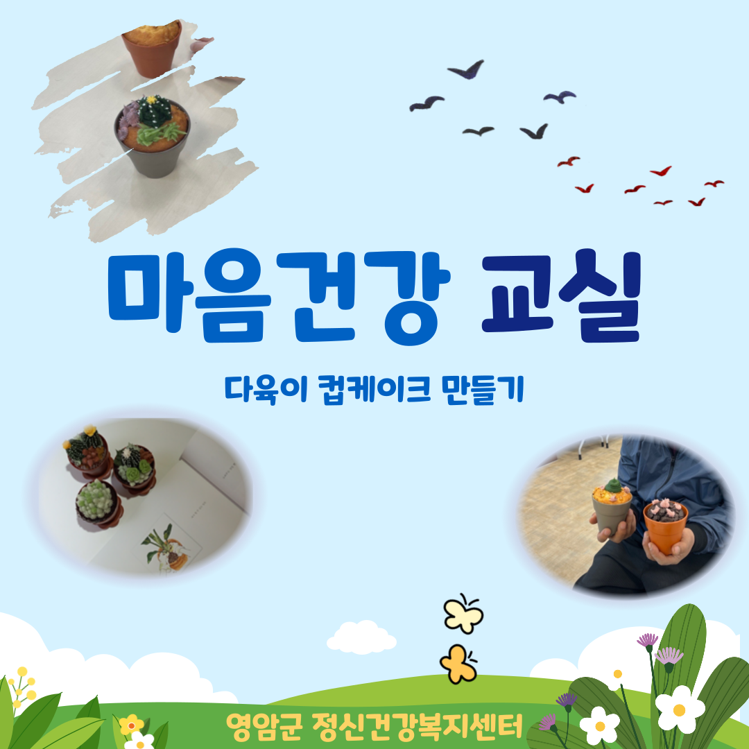 4월 15일 마음건강교실 (다육이 케이크 만들기)