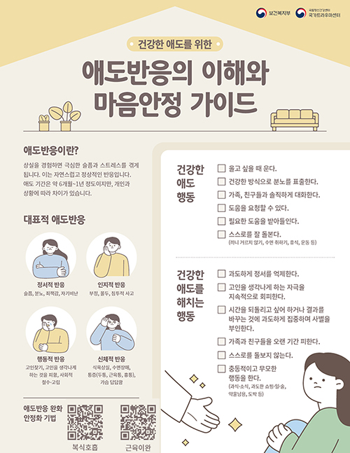 애도반응의 이해와 마음안정 가이드