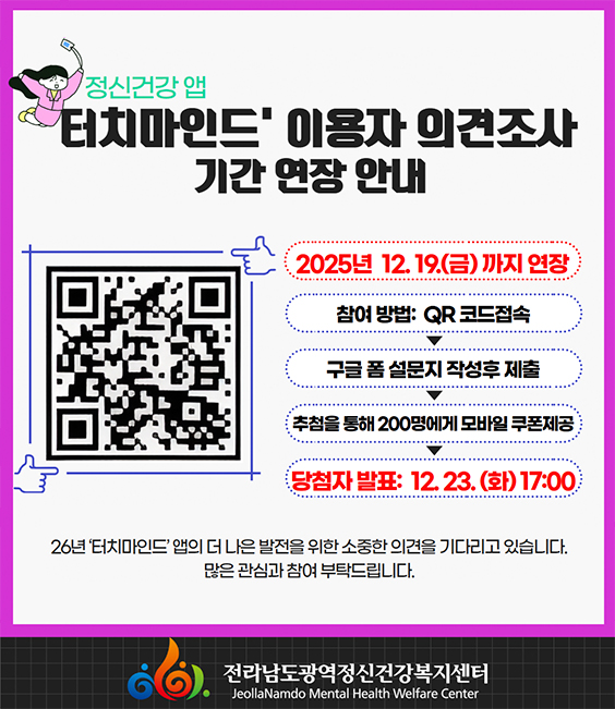 정신건강 앱 터치마인드' 이용자 의견조사 기간 연장 안내