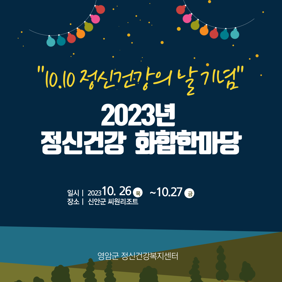 [행사] 2023년 정신건강 화합한마당