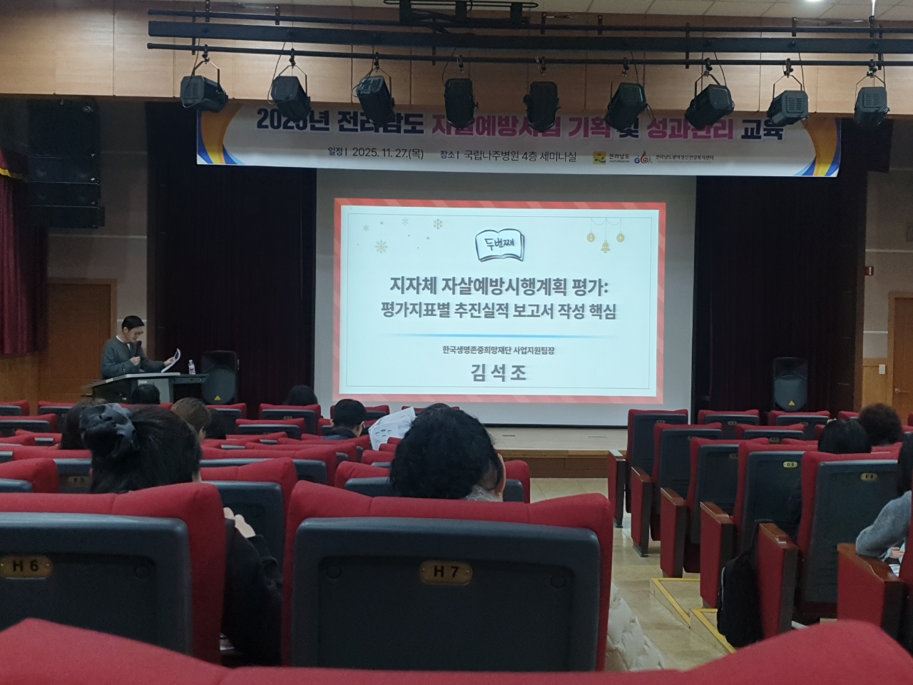 전라남도 자살예방사업 기획 및 성과관리 (25.11.27)