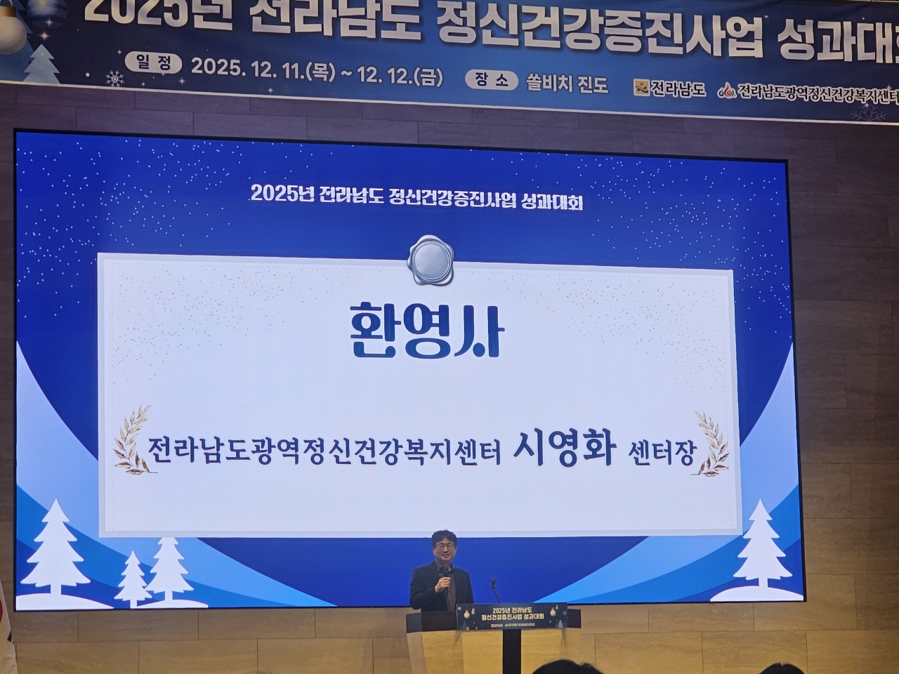 2025년 정신건강증진사업 성과대회 (25.12.11~12)