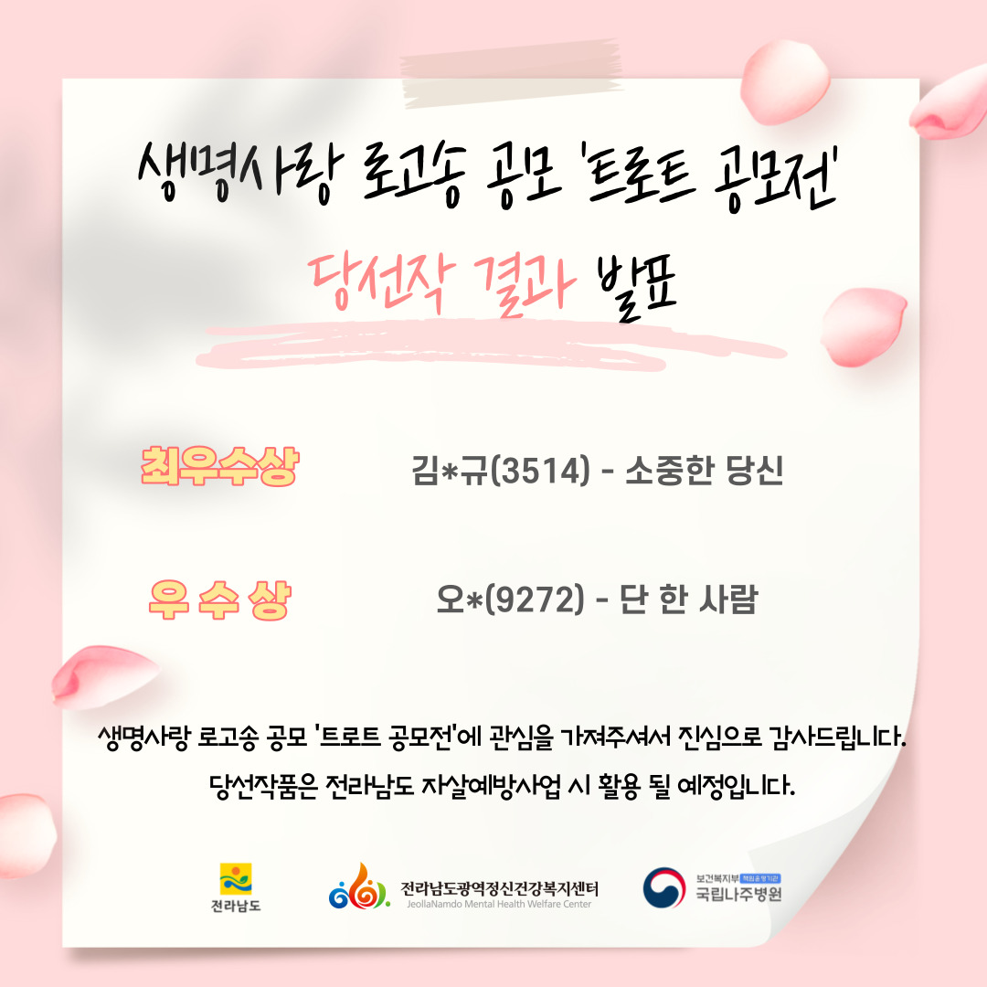 [결과발표] 생명사랑 로고송 공모 '트로트 공모전' 결과 발표