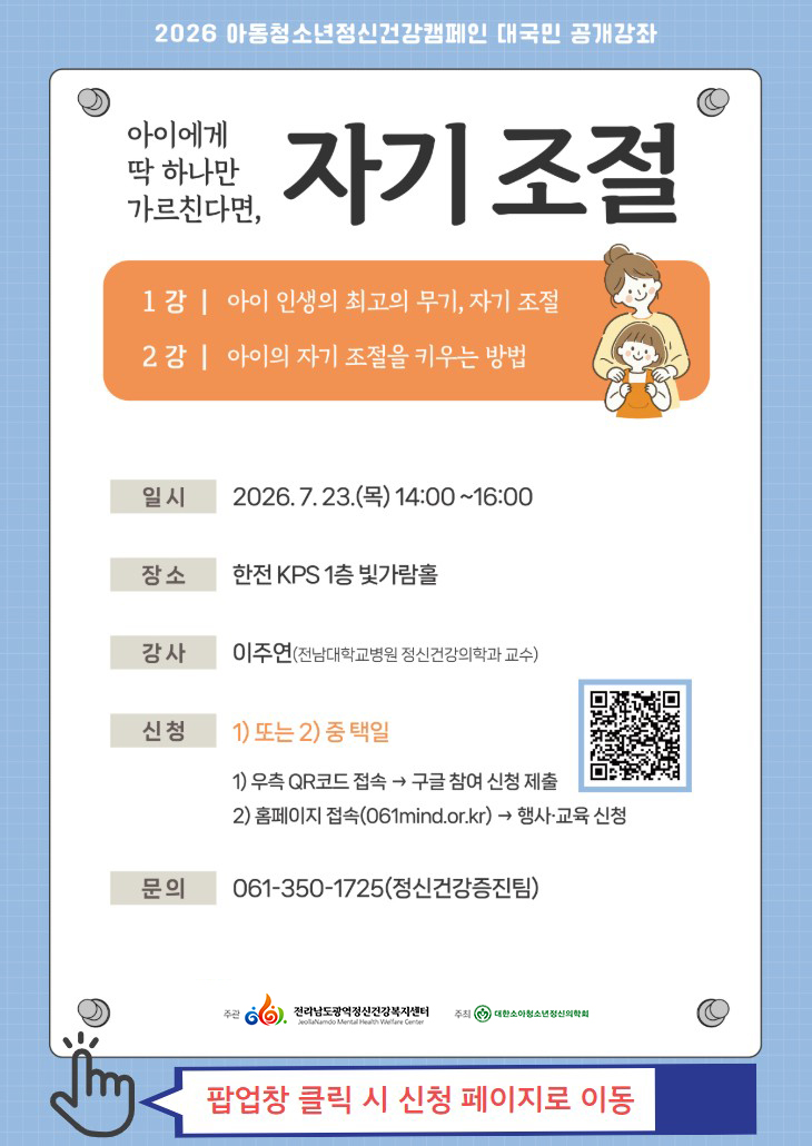 2026 아동청소년정신건강캠페인 대국민 공개강좌