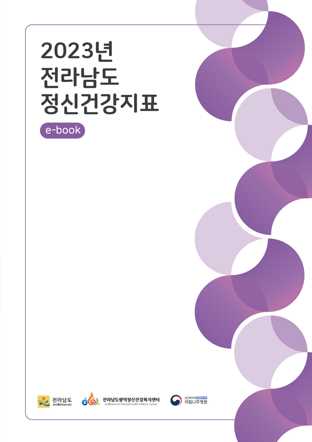 전라남도 정신건강 지표 현황집(지역사회 정보)
