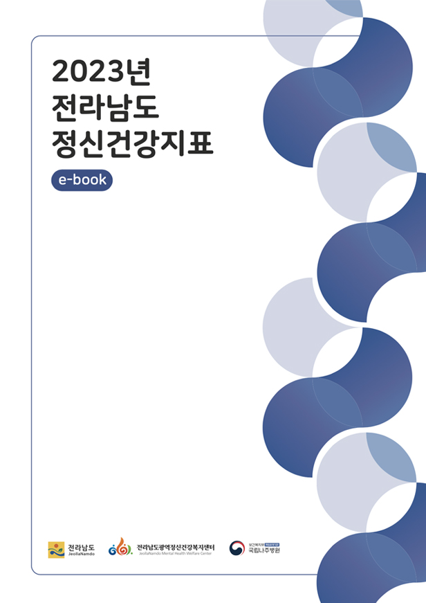 전라남도 정신건강 지표 현황집(정신건강지표)
