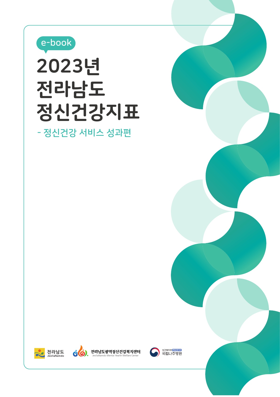 2023년 전라남도 정신건강 지표 현황(정신건강서비스 성과)