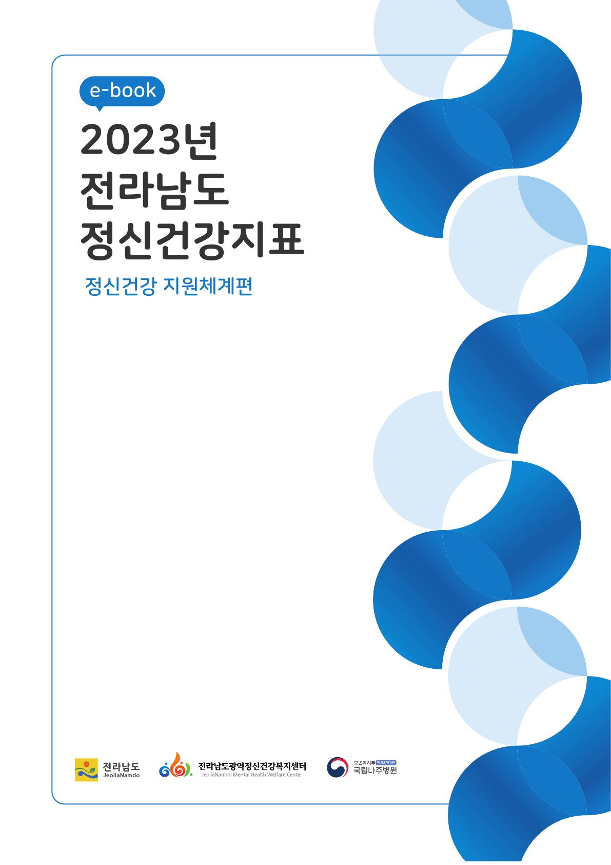 2023년 전라남도 정신건강 지표 현황(정신건강 지원체계)