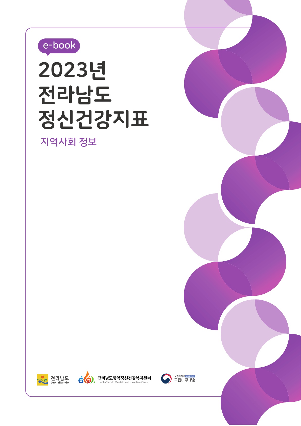전라남도 정신건강 지표 현황(지역사회정보)