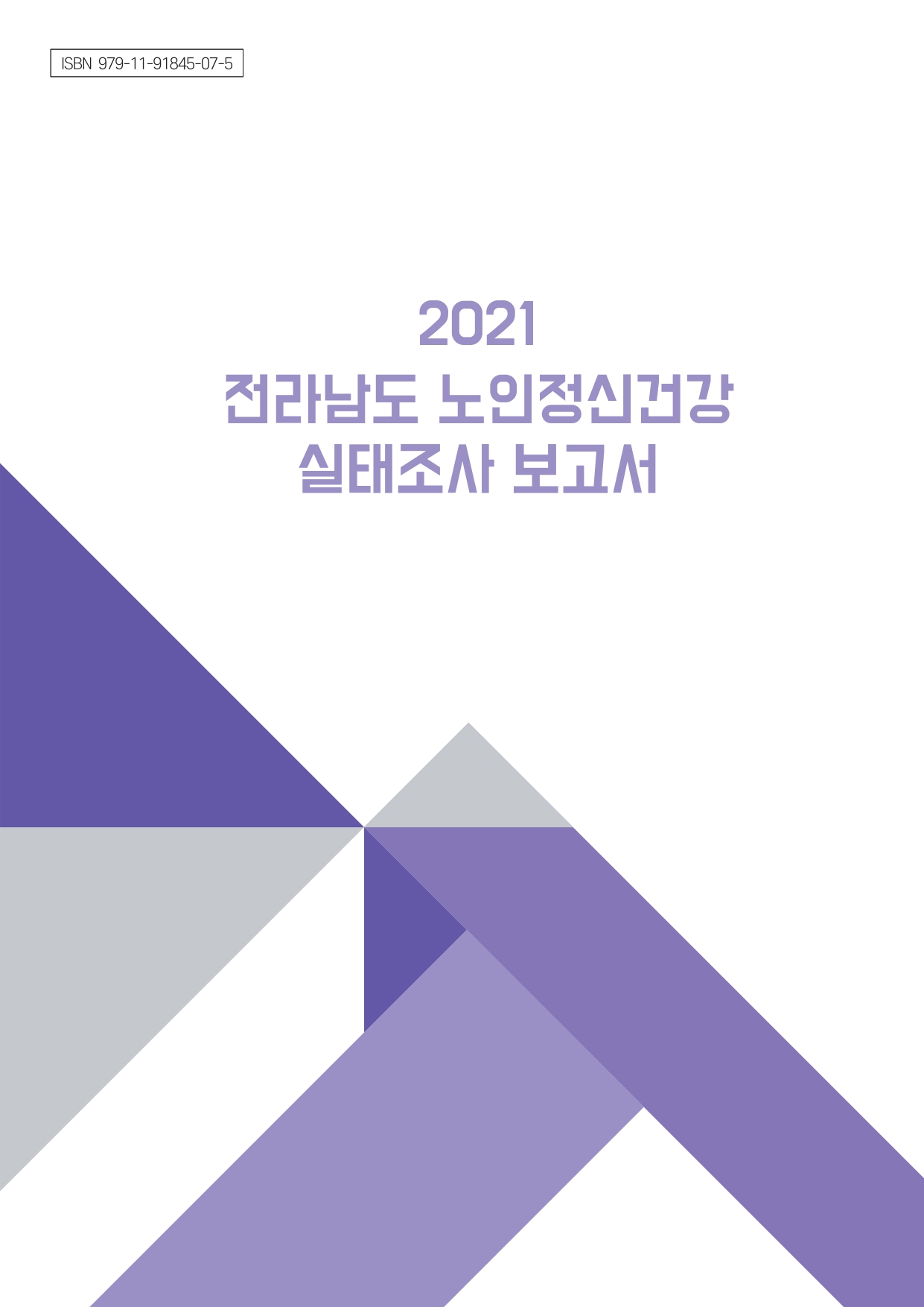 2021년 전라남도 노인 정신건강 실태조사