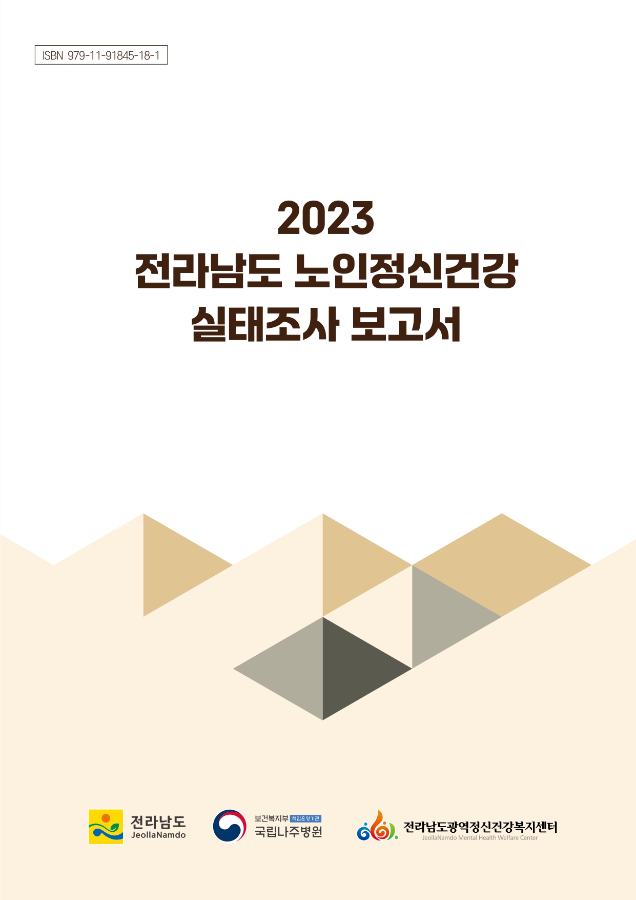 2023년 전라남도 노인정신건강 실태조사 보고서