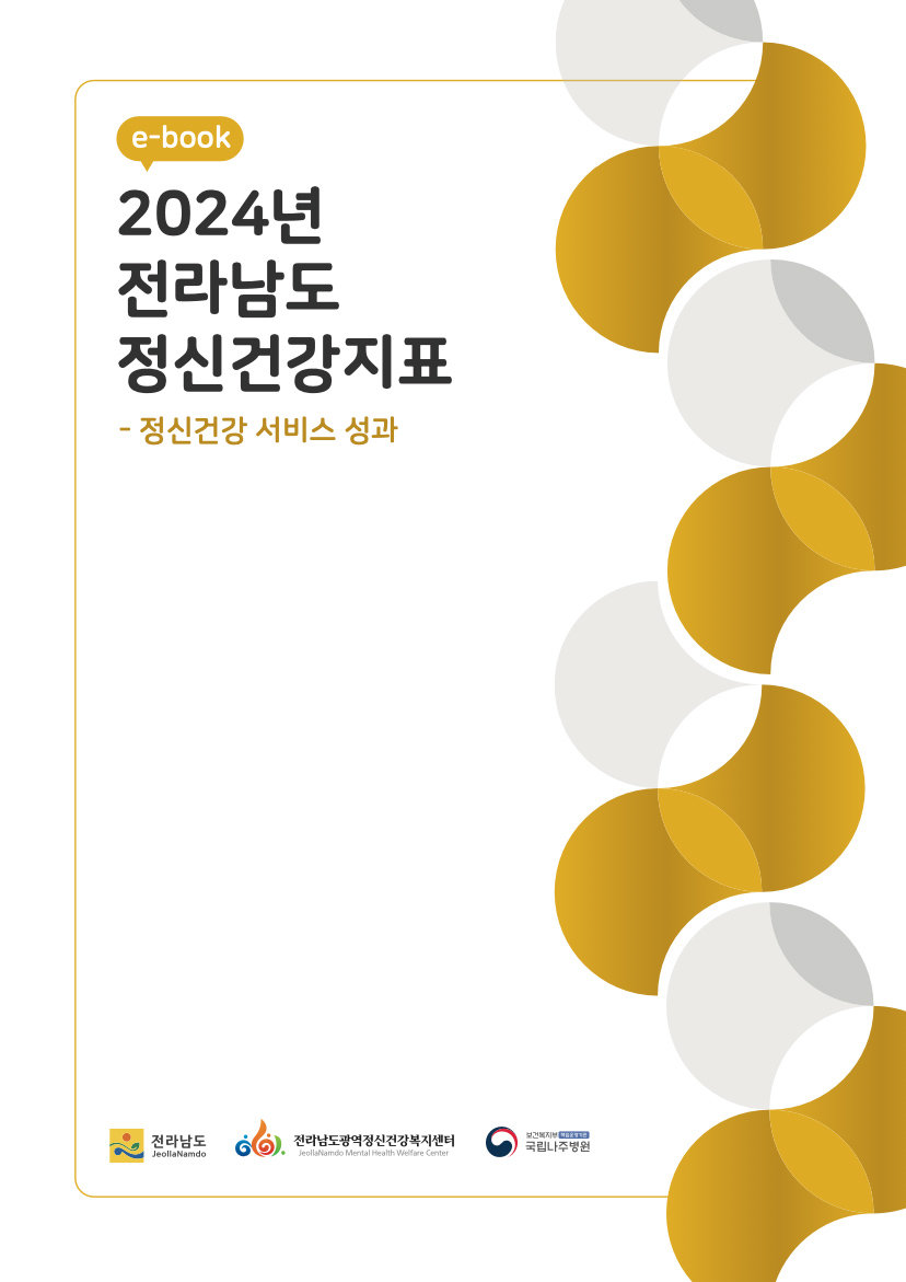 2024년 전라남도 정신건강 지표 현황(정신건강서비스 성과)