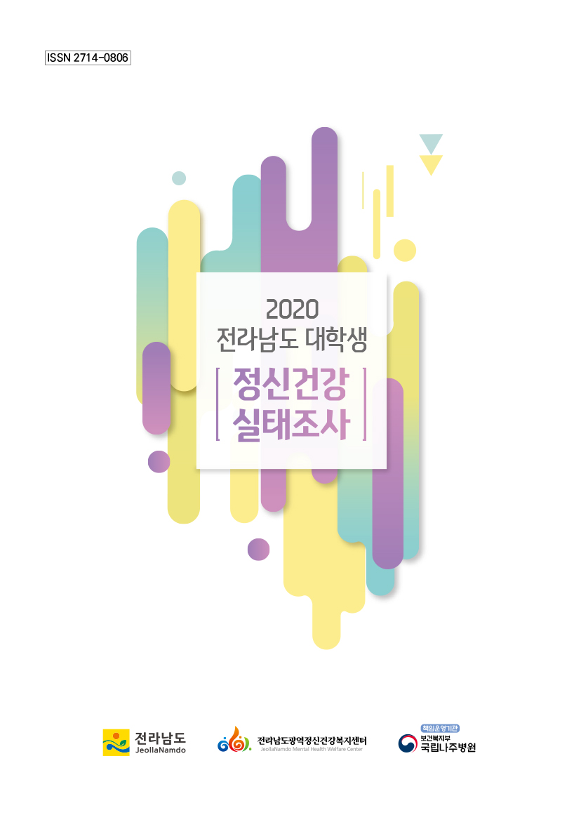 2020년 전라남도 대학생 정신건강 실태조사