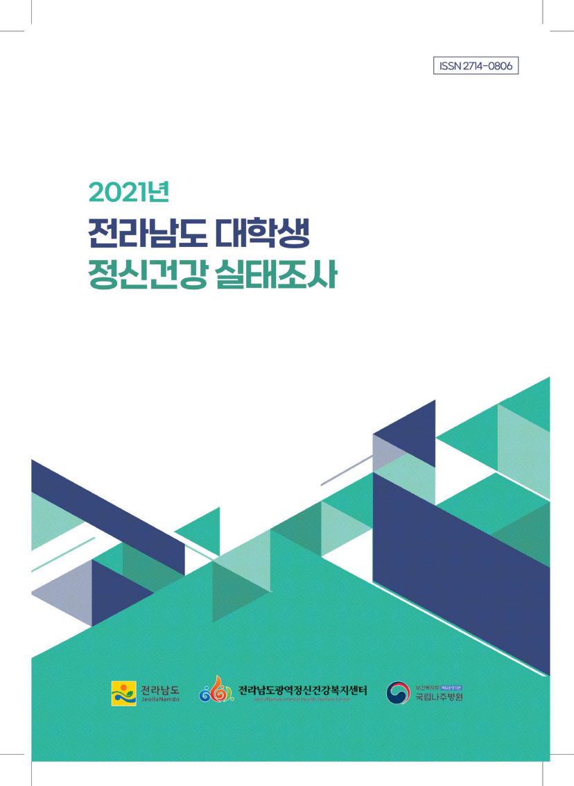 2021년 전라남도 대학생 정신건강 실태조사